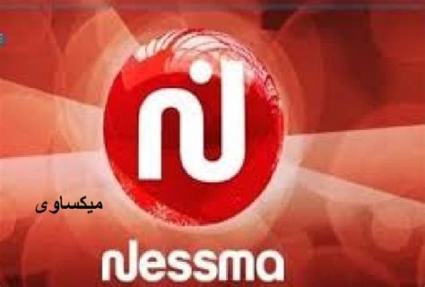 قناة نسمة بث مباشر .